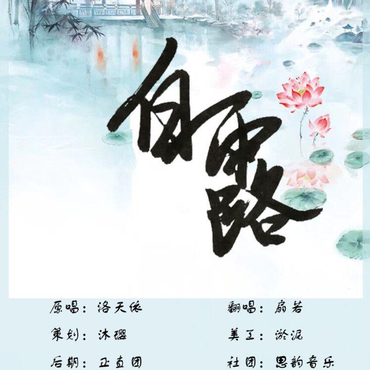 bai lu Cover: feng ming jiong jun