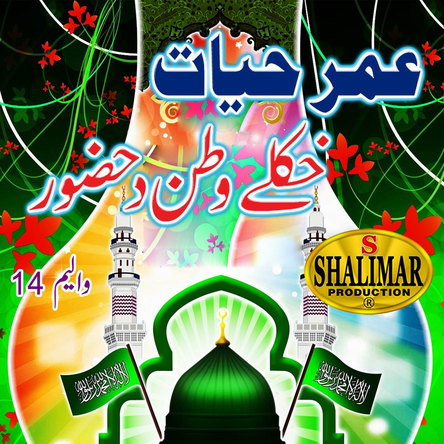 Khkole Watan Da Huzoor, Vol. 14