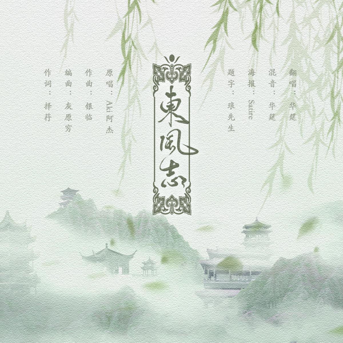 dong feng zhi Cover: Aki a jie