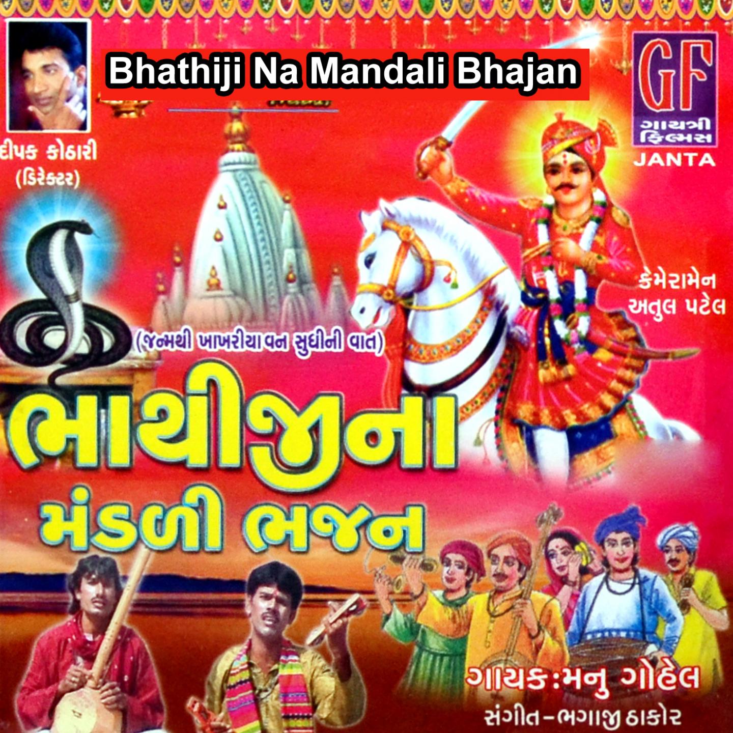 Bhathiji Na Mandali Bhajan