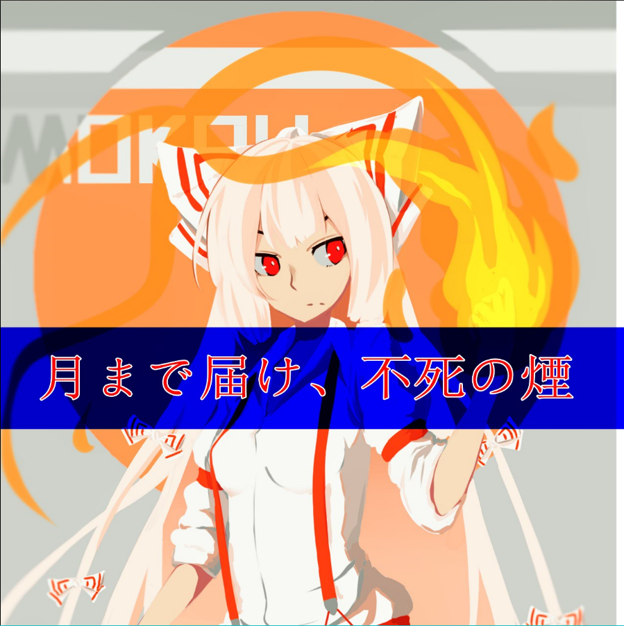 yue jie bu si yan IR_Mokou Remix