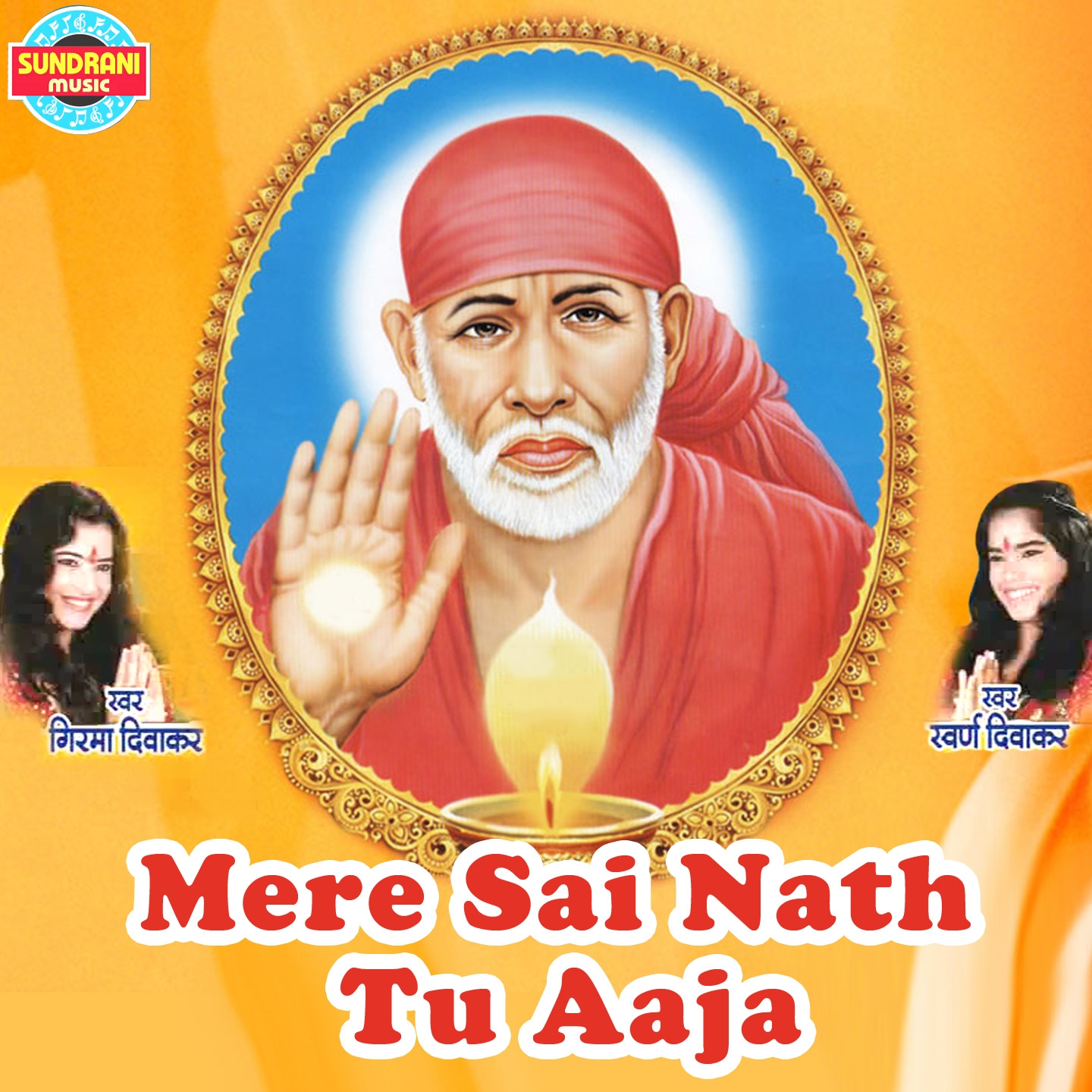 Mere Sai Nath Tu Aaja