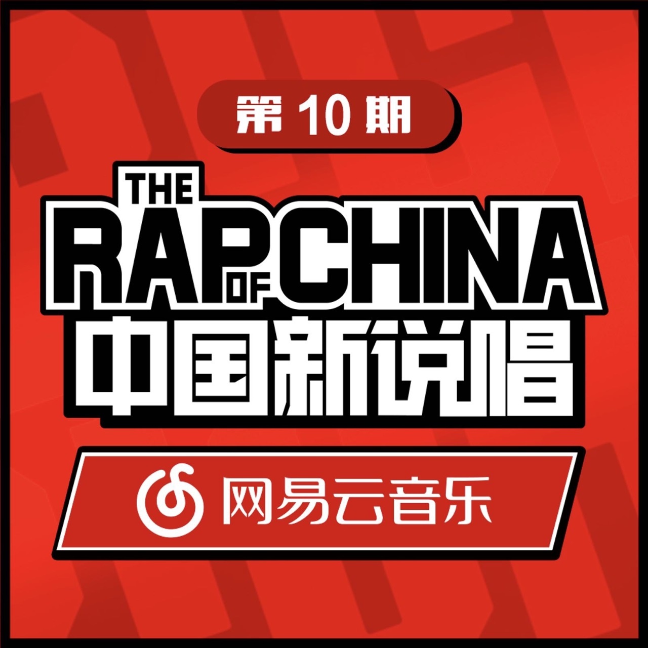 zhong guo xin shuo chang EP10 RAP01