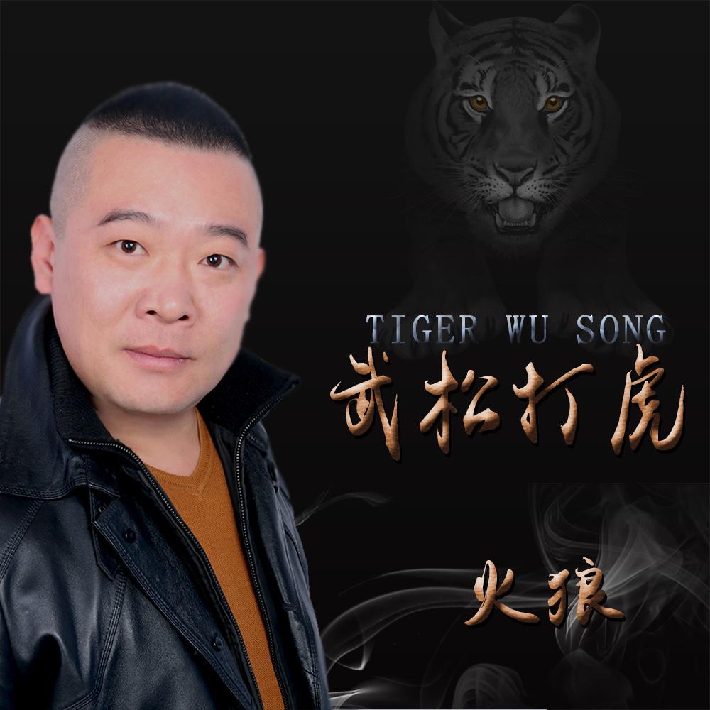 wu song da hu DJ ban