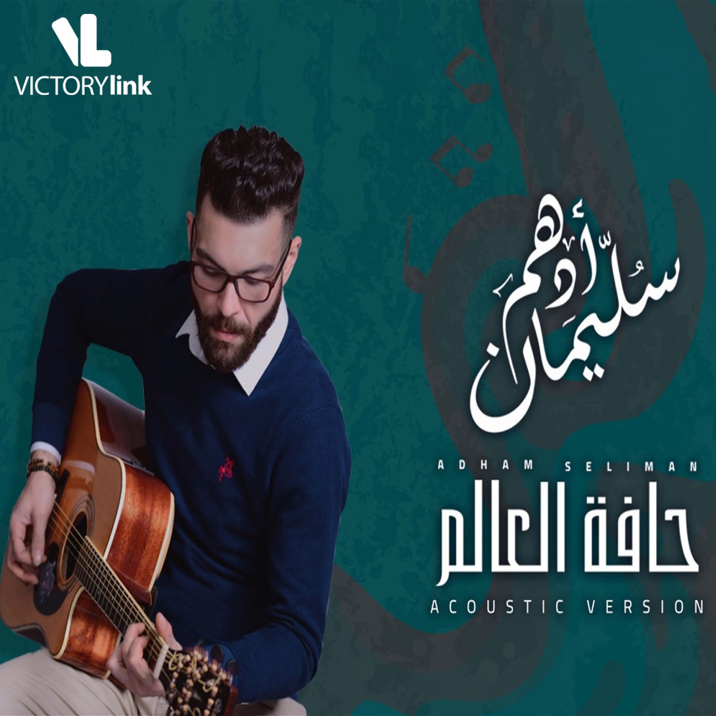 Hafet El Aalam (Acoustic)