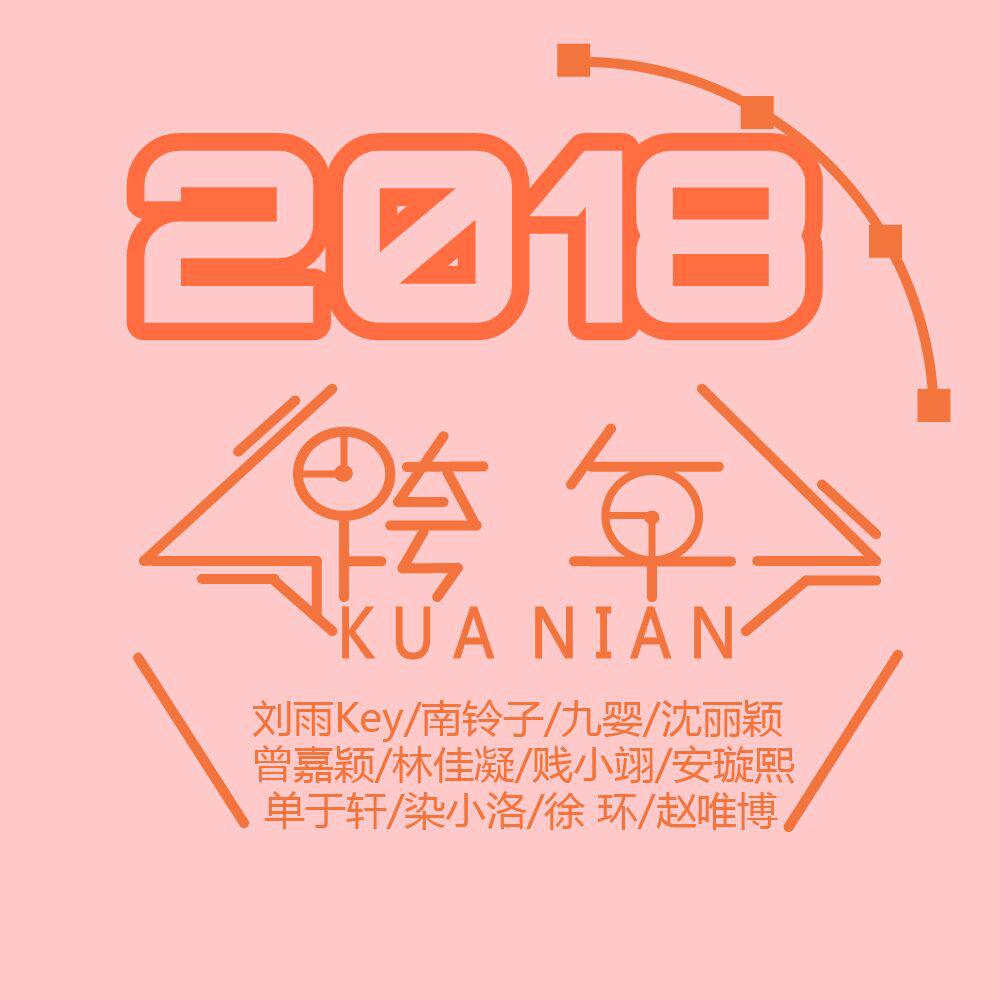 xin nian kuai le 2018