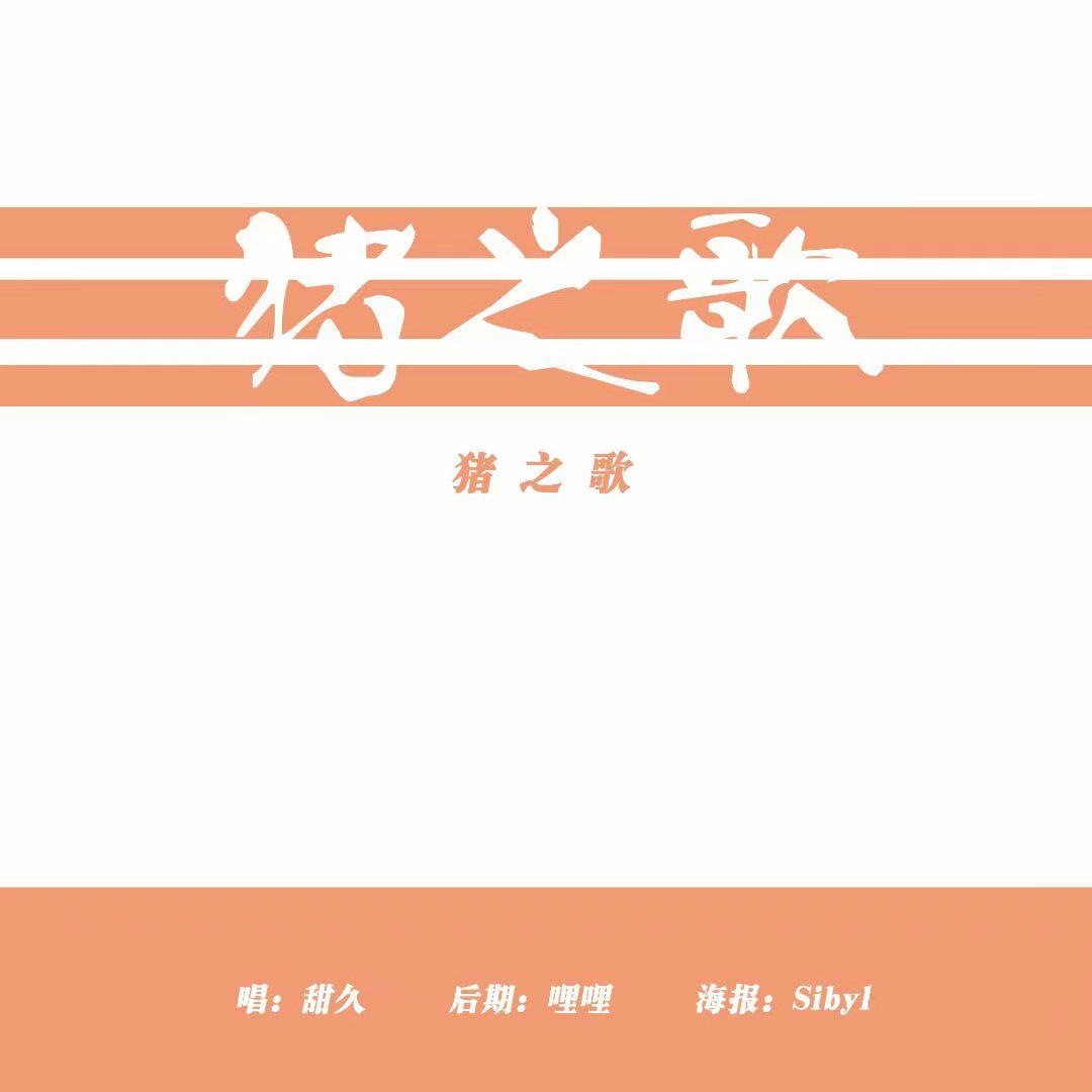 zhu zhi ge Cover xiang xiang