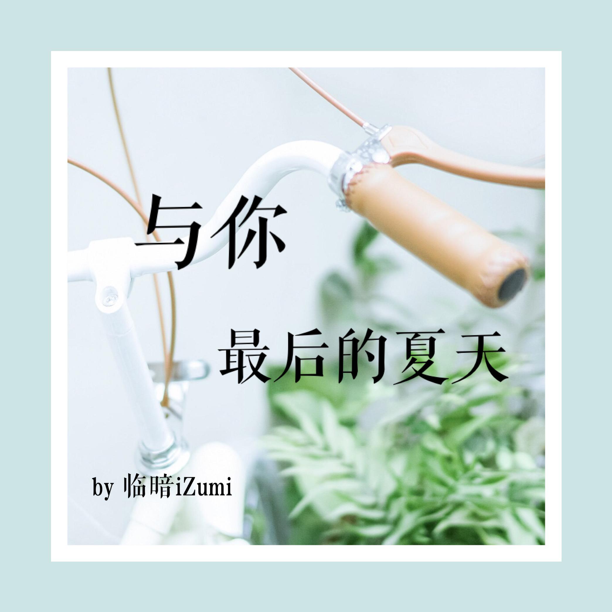 yu ni zui hou de xia tian Cover si xia